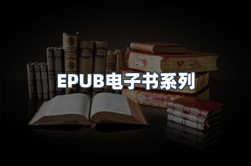 PDF电子书系列